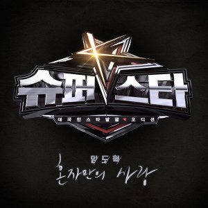 Album Superstar K 6 - Do Hyeok Lim from Lim Do Hyuk (임도혁)