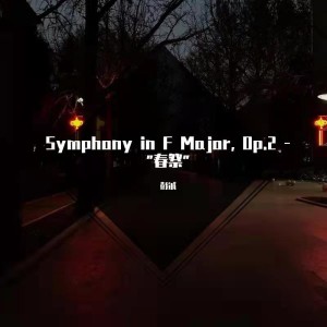 Album Symphony in F Major, Op.2 - ”春祭“ from 彭铖