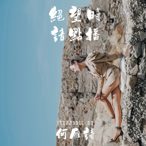 Listen to 绝望时请点播 song with lyrics from Stephanie Ho (何雁诗)