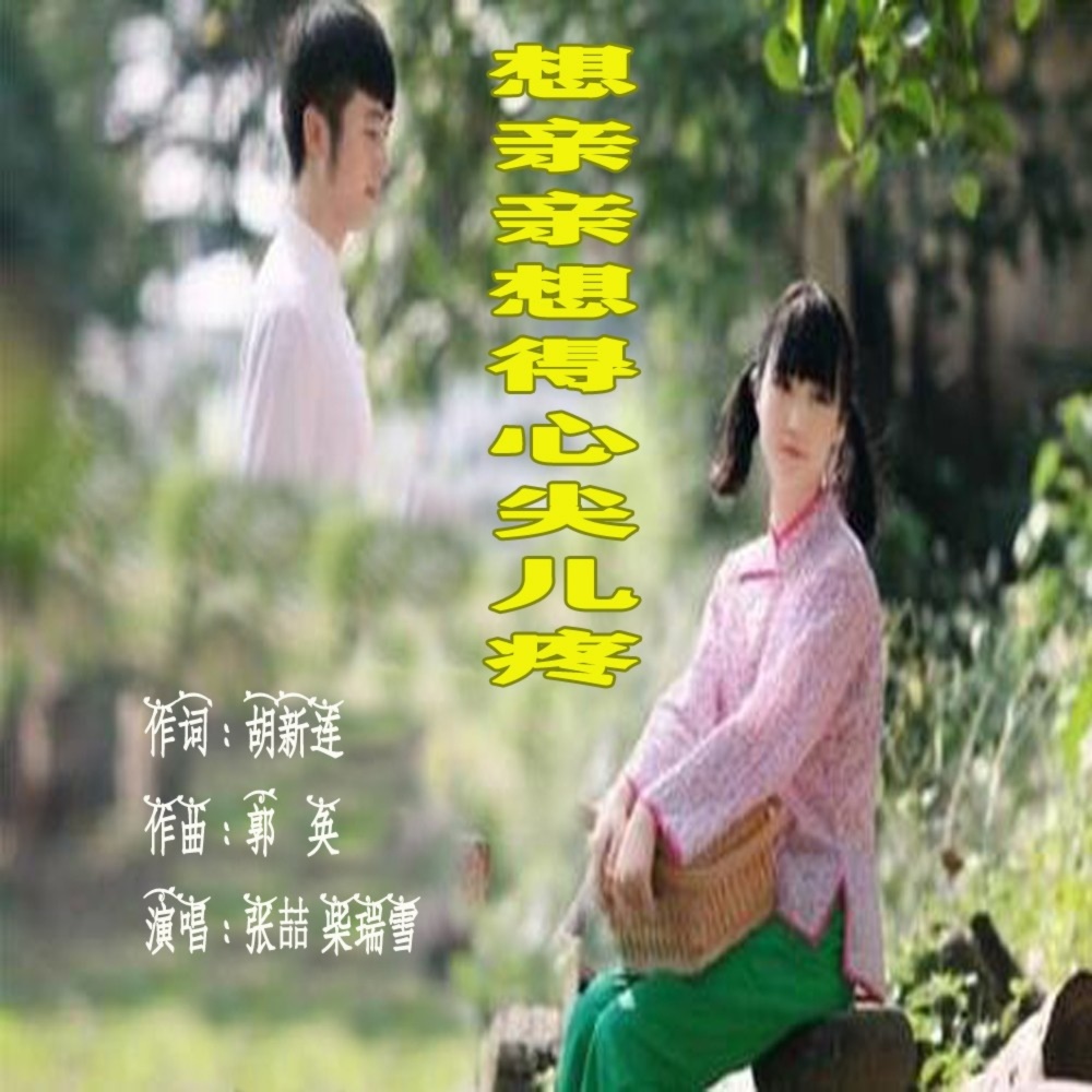 想亲亲想得心尖儿疼 (伴奏)