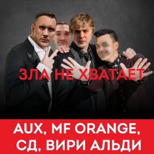 Listen to Зла не хватает (Explicit) song with lyrics from AUX