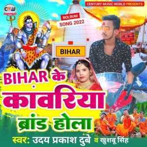 Dengarkan Bihar Ke Kanwariya Brand Hola (Bhojpuri Kanwar Bhajan) lagu dari Uday Prakash Dubey dengan lirik