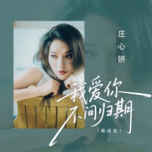 的专辑我爱你不问归期（粤语版）