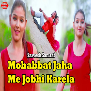 收聽Sarvesh Samrat的Mohabbat Jaha Me Jobhi Karela歌詞歌曲