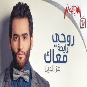 Listen to Agmal Ayam Hayaty song with lyrics from Ezz Al Din