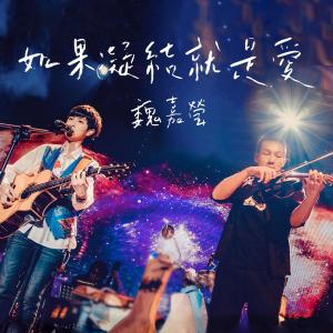 收听魏嘉莹的如果凝结就是爱歌词歌曲