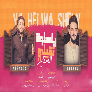 Listen to ياحلوة شيلى الستاير song with lyrics from Neanaa