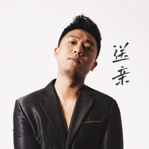 Listen to 送亲 (完整版) song with lyrics from 二饼胡拉