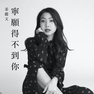 收聽姜麗文的寧願得不到你歌詞歌曲