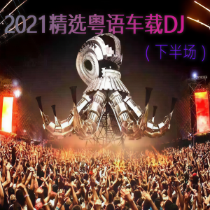 收聽吳易寒的2021 習慣失眠 粵語精選車載DJ歌詞歌曲