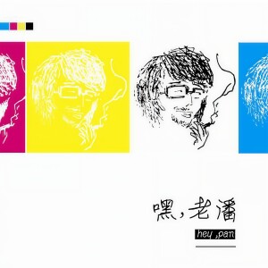 Album 嘿，老潘 from 潘云峰
