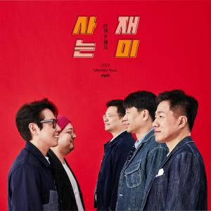 Listen to 사는 재미 (Unpredictable) song with lyrics from Yoon Jong Shin