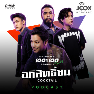 Cocktail的專輯Podcast: อภิสิทธิ์ชน - Cocktail [JOOX Original 100x100 SEASON 3 Special]