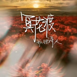 Album 冥花 from 孤独诗人