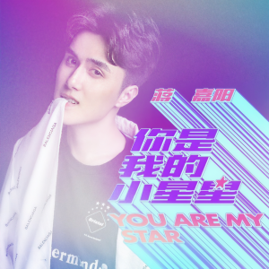 收聽蔣嘉陽的你是我的小星星 (伴奏)歌詞歌曲