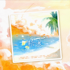 Album 橘夏—鞠婧祎2025原创生贺曲 from 傅瑾一_whitly