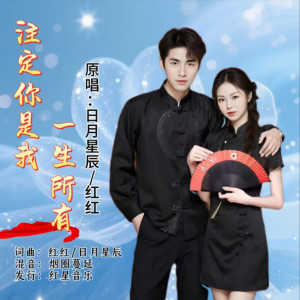 Listen to 注定你是我一生所有（对唱版） (完整版) song with lyrics from 日月星辰