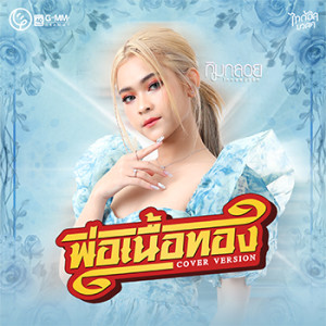 อัลบัม พ่อเนื้อทอง (Cover Version) - Single ศิลปิน กิมกลอย