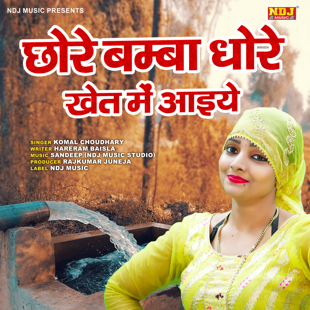 Chhore Bamba Dhore Khet Me Aaiye