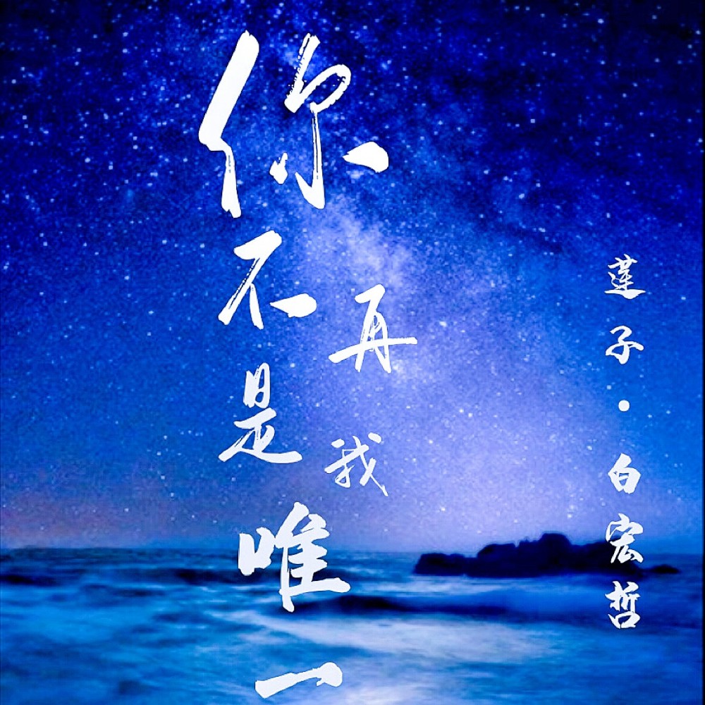 你不再是我唯一 (完整版)