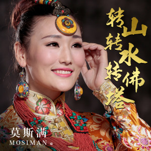 Album 转山转水转佛塔 from 莫斯满