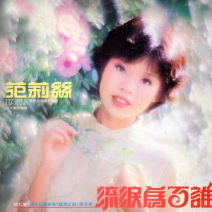 Album 范莉絲, Vol. 7: 流淚為了誰 from 时代大乐队