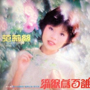 范莉絲, Vol. 7: 流淚為了誰