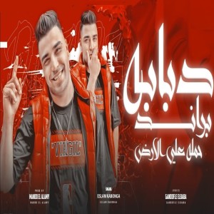 Eslam Kabonga的专辑دبابه براند