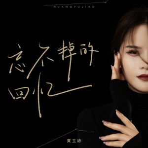 อัลบัม 忘不掉的回忆 ศิลปิน 黄玉娇