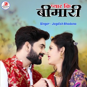 Listen to Pyar Ki bimari song with lyrics from Jagdish Bhadana