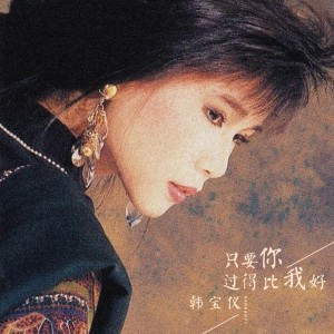 Listen to 只要你过得比我好 song with lyrics from 韩宝仪