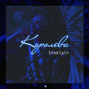 Album Королева from Sinklair