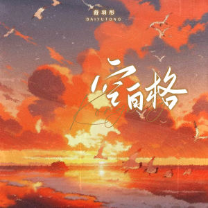 Album 空白格 from 戴羽彤