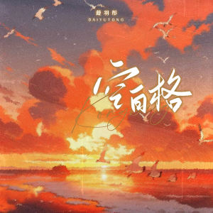 อัลบัม 空白格 ศิลปิน 戴羽彤