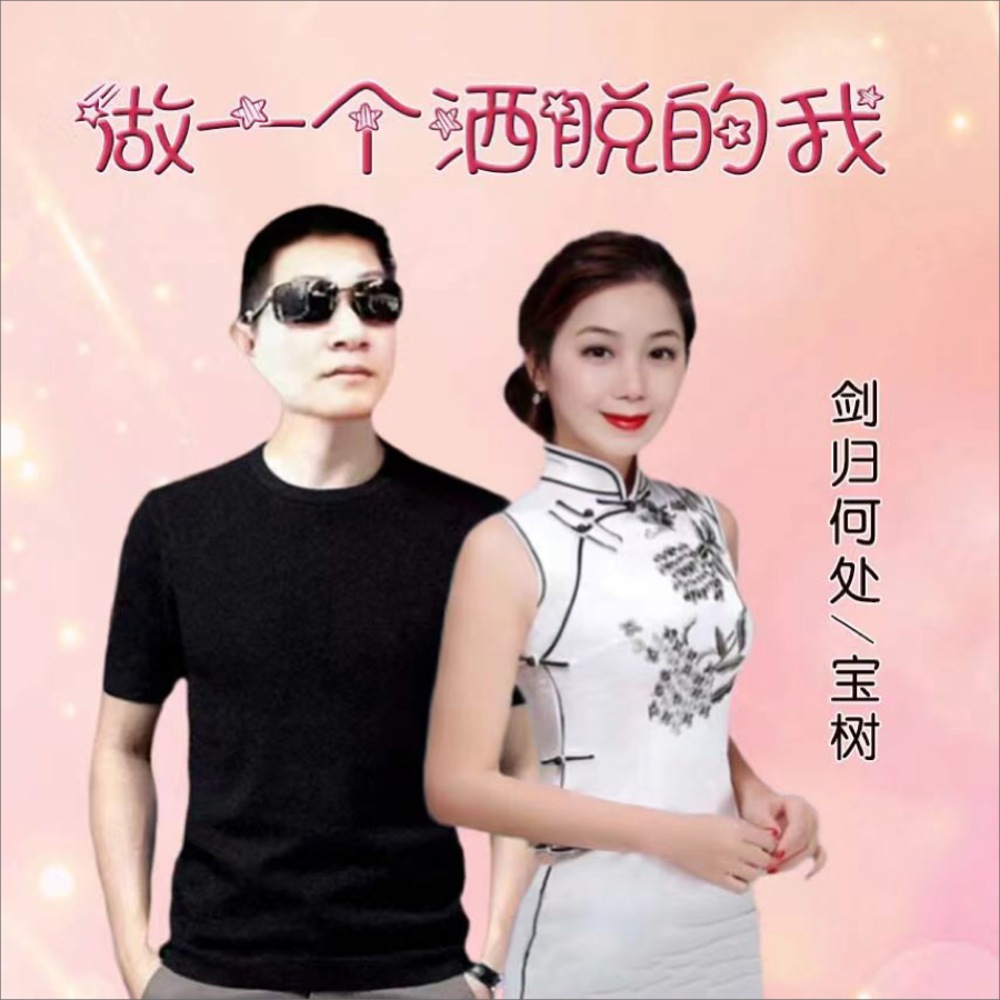 做一个洒脱的我〈对唱〉 (完整版)
