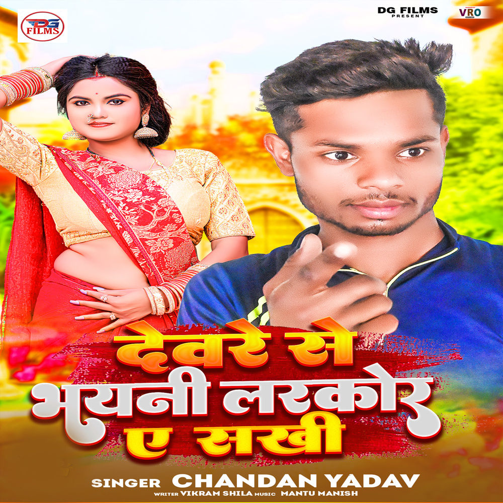 Dewre Se Bhaini Larkor Ye Sakhi