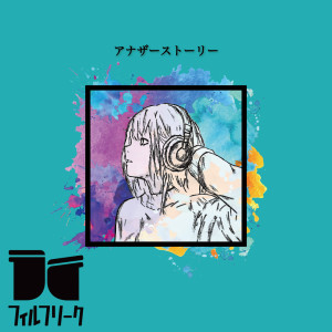 收聽フィルフリーク的アナザーストーリー歌詞歌曲