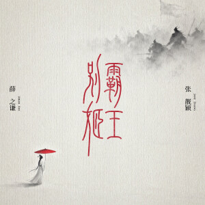Listen to 霸王别姬 song with lyrics from Joker Xue (薛之谦)