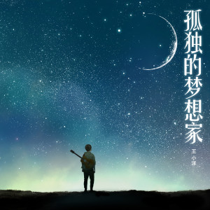 Listen to 那年的愿望 song with lyrics from 王小洋