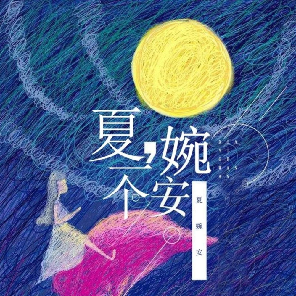 上瘾 (伴奏)