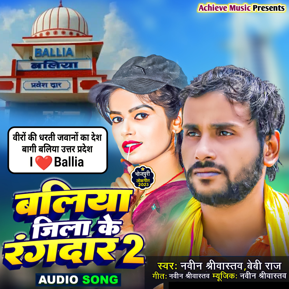 Ballia Jila Ke Rangdar  2 (BHOJPURI)