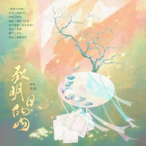 Album 致明日的吻 from 