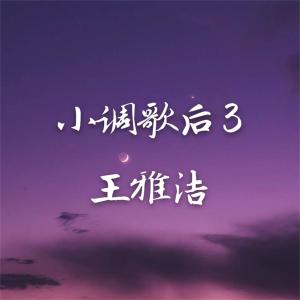 Dengarkan lagu 爱上一个不回家的人 (完整版) nyanyian 王雅洁 dengan lirik