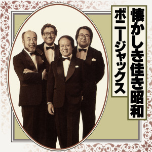 Album 懐かしき佳き昭和 from ボニージャックス