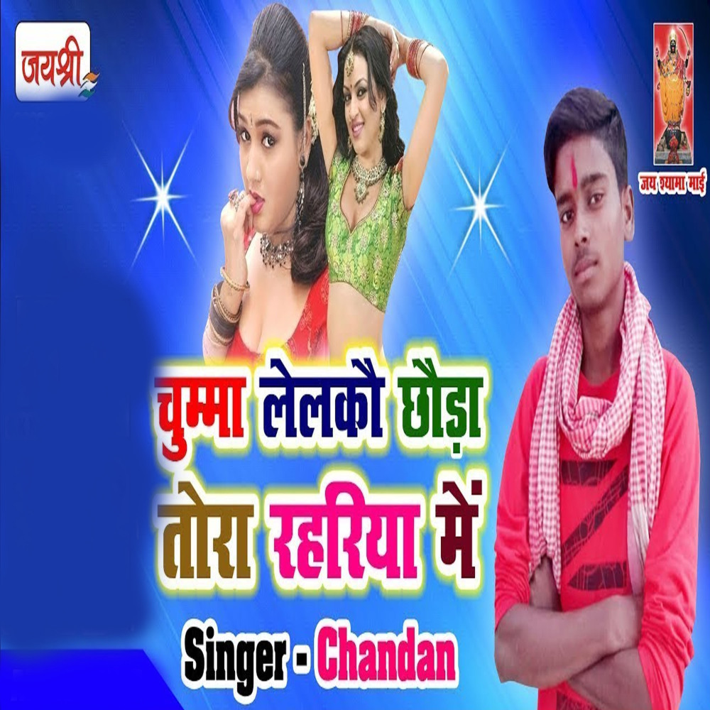 chumma laalakau chaura tora rahariya me