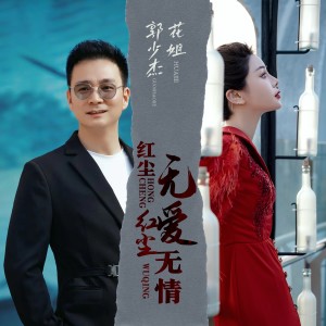Album 红尘无爱红尘无情（合唱版） oleh 郭少杰
