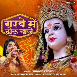 收聽Bhoomi Trivedi的Garbe Mein Dhol Baje歌詞歌曲