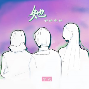 收聽於貞的她和她和她 (伴奏)歌詞歌曲