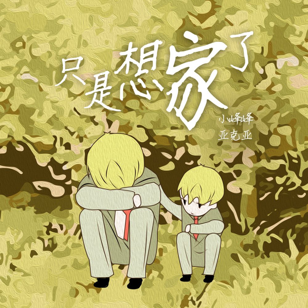 只是想家了 (伴奏)