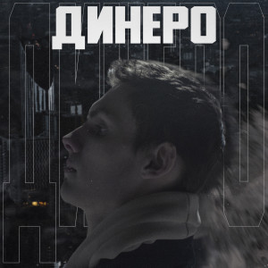 Listen to Динеро song with lyrics from $HEDEVRAL